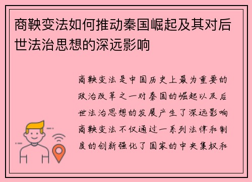 商鞅变法如何推动秦国崛起及其对后世法治思想的深远影响