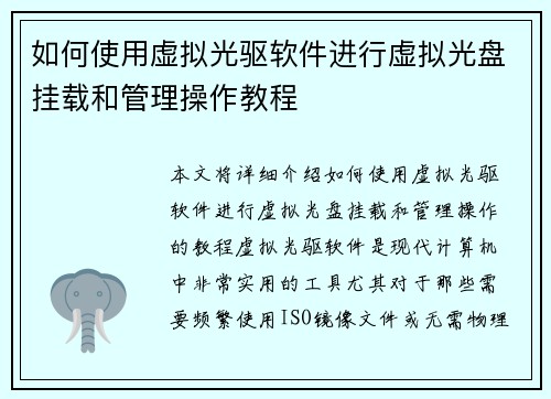 如何使用虚拟光驱软件进行虚拟光盘挂载和管理操作教程