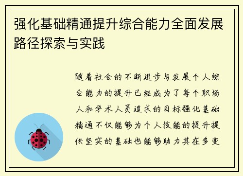 强化基础精通提升综合能力全面发展路径探索与实践