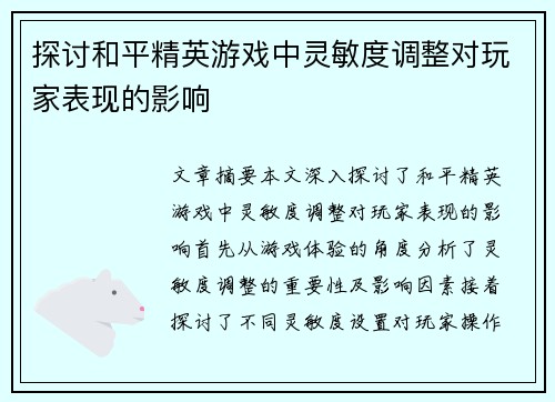 探讨和平精英游戏中灵敏度调整对玩家表现的影响