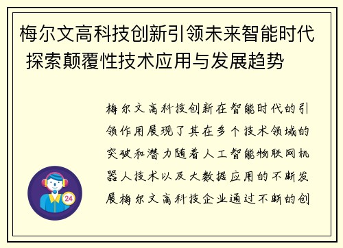 梅尔文高科技创新引领未来智能时代 探索颠覆性技术应用与发展趋势