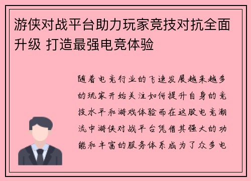 游侠对战平台助力玩家竞技对抗全面升级 打造最强电竞体验
