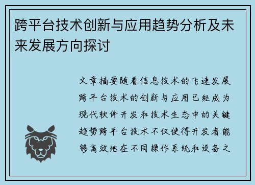 跨平台技术创新与应用趋势分析及未来发展方向探讨