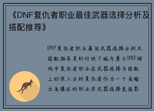 《DNF复仇者职业最佳武器选择分析及搭配推荐》