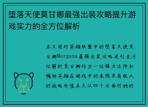 堕落天使莫甘娜最强出装攻略提升游戏实力的全方位解析