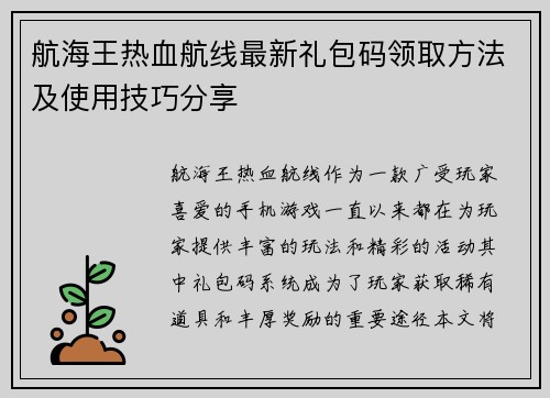航海王热血航线最新礼包码领取方法及使用技巧分享