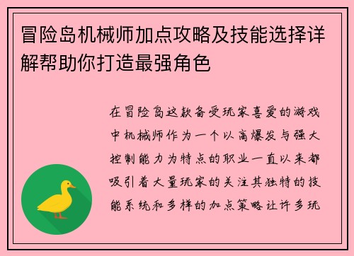 冒险岛机械师加点攻略及技能选择详解帮助你打造最强角色