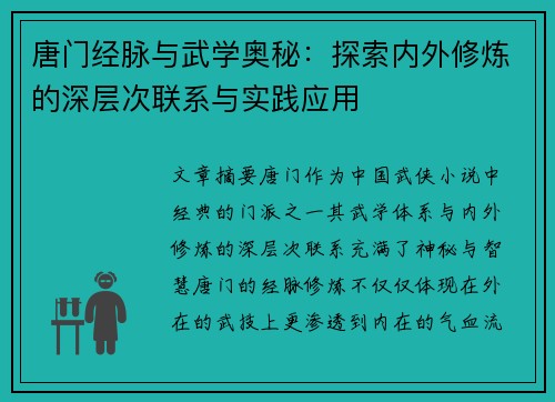 唐门经脉与武学奥秘：探索内外修炼的深层次联系与实践应用