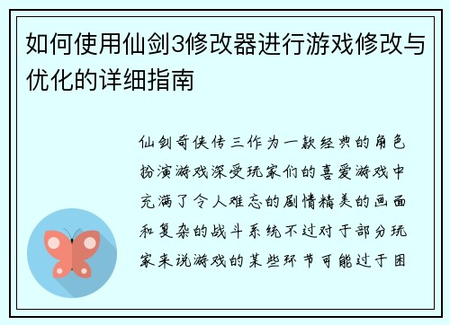 如何使用仙剑3修改器进行游戏修改与优化的详细指南