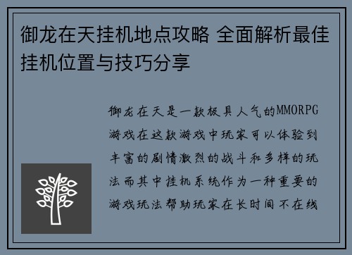 御龙在天挂机地点攻略 全面解析最佳挂机位置与技巧分享