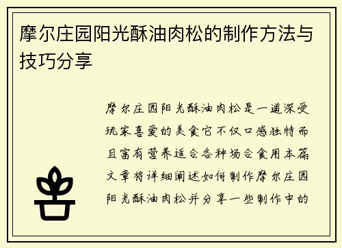 摩尔庄园阳光酥油肉松的制作方法与技巧分享