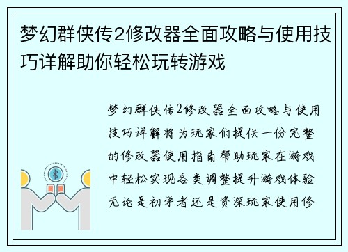 梦幻群侠传2修改器全面攻略与使用技巧详解助你轻松玩转游戏