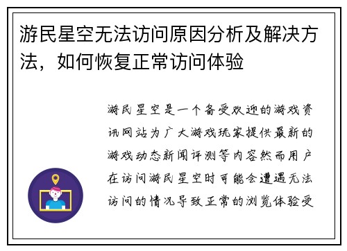 游民星空无法访问原因分析及解决方法，如何恢复正常访问体验
