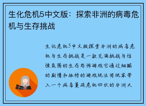 生化危机5中文版：探索非洲的病毒危机与生存挑战