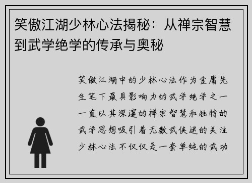 笑傲江湖少林心法揭秘：从禅宗智慧到武学绝学的传承与奥秘