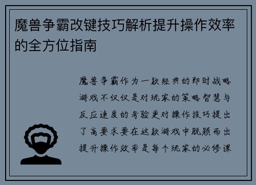 魔兽争霸改键技巧解析提升操作效率的全方位指南