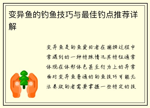 变异鱼的钓鱼技巧与最佳钓点推荐详解