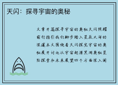 天闪：探寻宇宙的奥秘