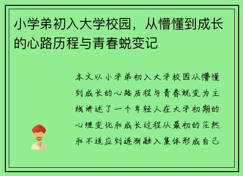 小学弟初入大学校园，从懵懂到成长的心路历程与青春蜕变记