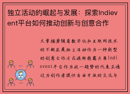 独立活动的崛起与发展：探索Indievent平台如何推动创新与创意合作