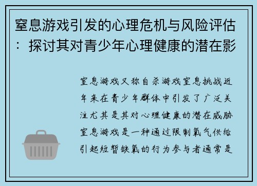 窒息游戏引发的心理危机与风险评估：探讨其对青少年心理健康的潜在影响
