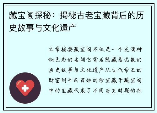藏宝阁探秘：揭秘古老宝藏背后的历史故事与文化遗产