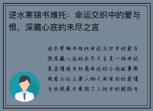逆水寒锦书难托:命运交织中的爱与恨,深藏心底的未尽之言 逆水寒锦书难托:命运交织中的爱与恨,深藏心底的未尽之言