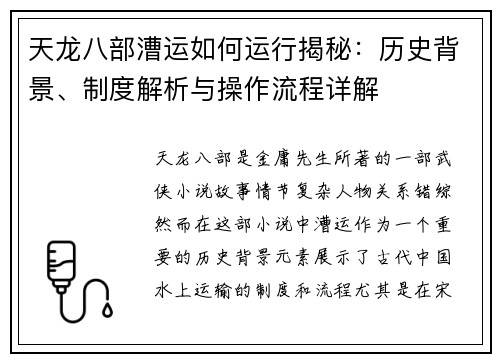 天龙八部漕运如何运行揭秘：历史背景、制度解析与操作流程详解