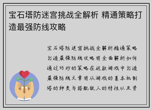 宝石塔防迷宫挑战全解析 精通策略打造最强防线攻略