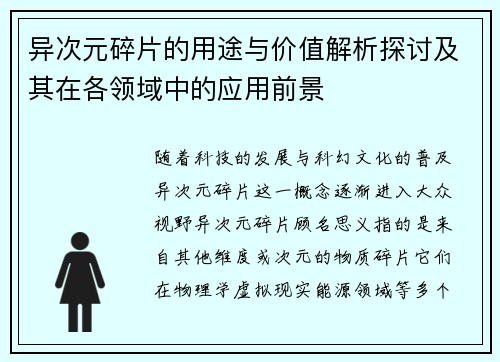 异次元碎片的用途与价值解析探讨及其在各领域中的应用前景