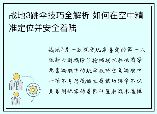 战地3跳伞技巧全解析 如何在空中精准定位并安全着陆