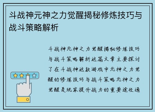 斗战神元神之力觉醒揭秘修炼技巧与战斗策略解析