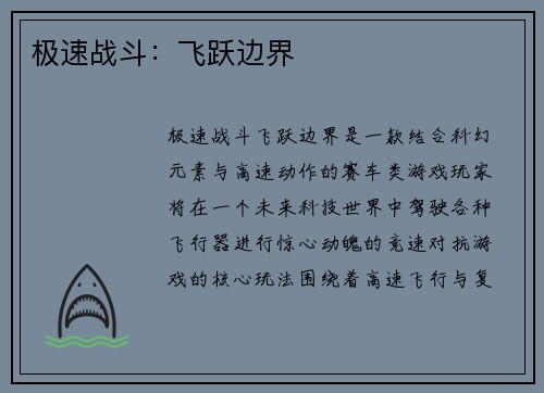 极速战斗：飞跃边界
