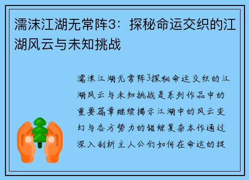 濡沫江湖无常阵3:探秘命运交织的江湖风云与未知挑战 濡沫江湖无常阵3:探秘命运交织的江湖风云与未知挑战