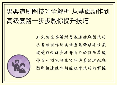 男柔道刷图技巧全解析 从基础动作到高级套路一步步教你提升技巧