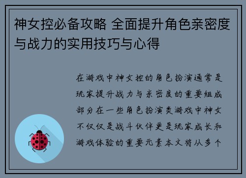 神女控必备攻略 全面提升角色亲密度与战力的实用技巧与心得 神女控必备攻略 全面提升角色亲密度与战力的实用技巧与心得
