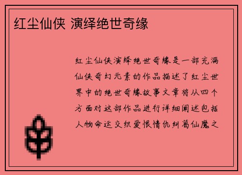 红尘仙侠 演绎绝世奇缘