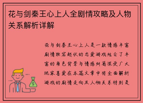 花与剑秦王心上人全剧情攻略及人物关系解析详解 花与剑秦王心上人全剧情攻略及人物关系解析详解