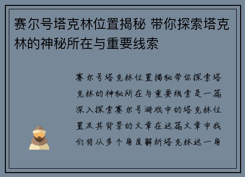 赛尔号塔克林位置揭秘 带你探索塔克林的神秘所在与重要线索 赛尔号塔克林位置揭秘 带你探索塔克林的神秘所在与重要线索