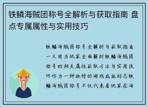 铁鳞海贼团称号全解析与获取指南 盘点专属属性与实用技巧 铁鳞海贼团称号全解析与获取指南 盘点专属属性与实用技巧