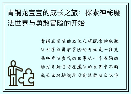 青铜龙宝宝的成长之旅：探索神秘魔法世界与勇敢冒险的开始