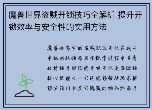 魔兽世界盗贼开锁技巧全解析 提升开锁效率与安全性的实用方法 魔兽世界盗贼开锁技巧全解析 提升开锁效率与安全性的实用方法