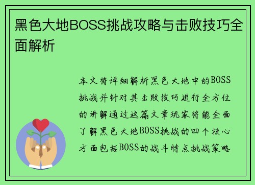 黑色大地BOSS挑战攻略与击败技巧全面解析 黑色大地BOSS挑战攻略与击败技巧全面解析