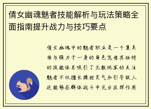 倩女幽魂魅者技能解析与玩法策略全面指南提升战力与技巧要点 倩女幽魂魅者技能解析与玩法策略全面指南提升战力与技巧要点