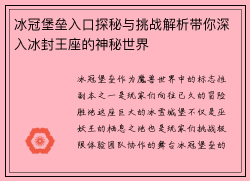 冰冠堡垒入口探秘与挑战解析带你深入冰封王座的神秘世界 冰冠堡垒入口探秘与挑战解析带你深入冰封王座的神秘世界
