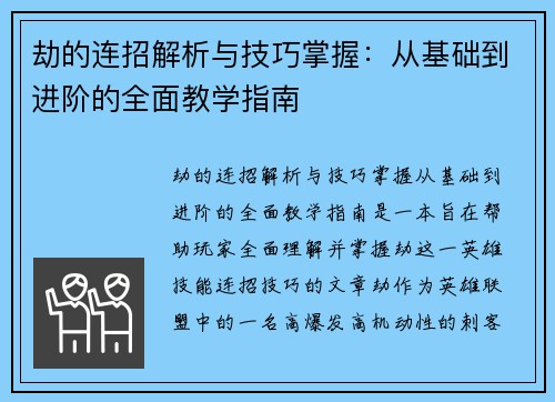 劫的连招解析与技巧掌握:从基础到进阶的全面教学指南 劫的连招解析与技巧掌握:从基础到进阶的全面教学指南