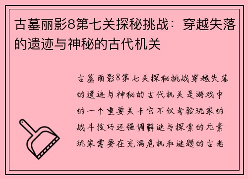 古墓丽影8第七关探秘挑战:穿越失落的遗迹与神秘的古代机关 古墓丽影8第七关探秘挑战:穿越失落的遗迹与神秘的古代机关