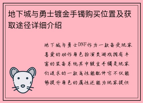 地下城与勇士镀金手镯购买位置及获取途径详细介绍 地下城与勇士镀金手镯购买位置及获取途径详细介绍