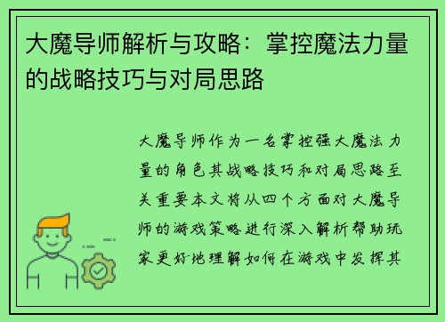 大魔导师解析与攻略:掌控魔法力量的战略技巧与对局思路 大魔导师解析与攻略:掌控魔法力量的战略技巧与对局思路
