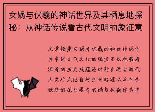 女娲与伏羲的神话世界及其栖息地探秘:从神话传说看古代文明的象征意义 女娲与伏羲的神话世界及其栖息地探秘:从神话传说看古代文明的象征意义